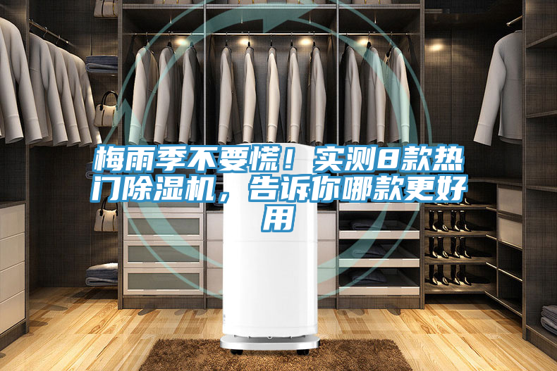 梅雨季不要慌！實測8款熱門除濕機，告訴你哪款更好用