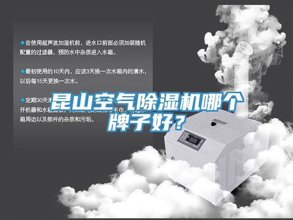 昆山空氣除濕機(jī)哪個(gè)牌子好？
