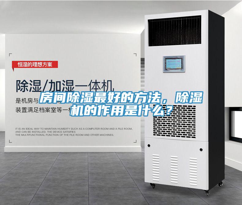 房間除濕最好的方法，除濕機的作用是什么？