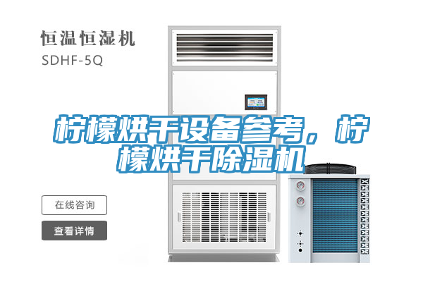 檸檬烘干設(shè)備參考，檸檬烘干除濕機