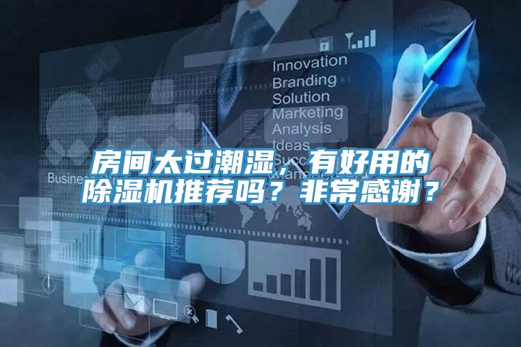 房間太過潮濕，有好用的除濕機推薦嗎？非常感謝？