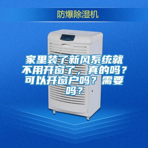 家里裝了新風(fēng)系統(tǒng)就不用開窗了，真的嗎？可以開窗戶嗎？需要嗎？