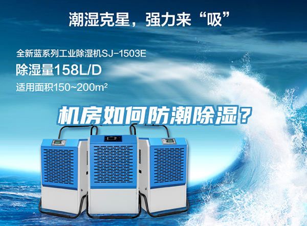 機房如何防潮除濕？