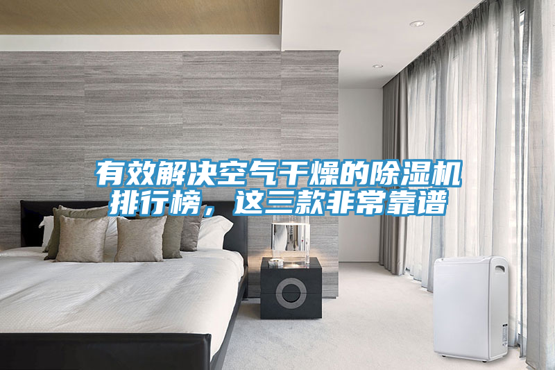 有效解決空氣干燥的除濕機排行榜，這三款非?？孔V