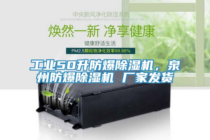 工業(yè)50升防爆除濕機(jī)，泉州防爆除濕機(jī) 廠家發(fā)貨
