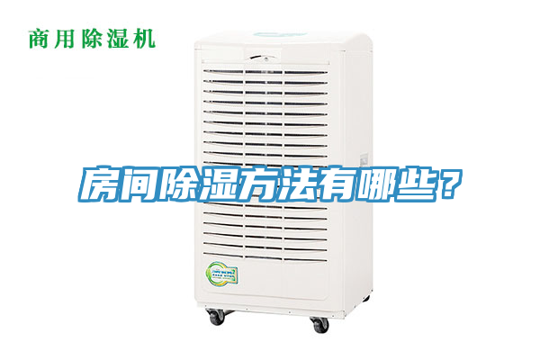 房間除濕方法有哪些？