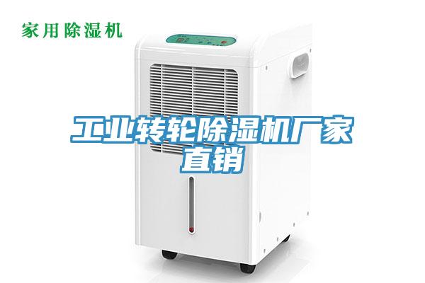 工業(yè)轉(zhuǎn)輪除濕機(jī)廠家直銷(xiāo)