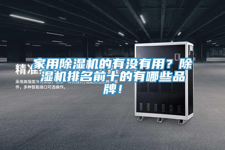 家用除濕機的有沒有用？除濕機排名前十的有哪些品牌！