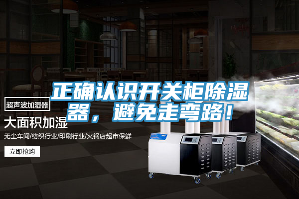 正確認識開關柜除濕器，避免走彎路！