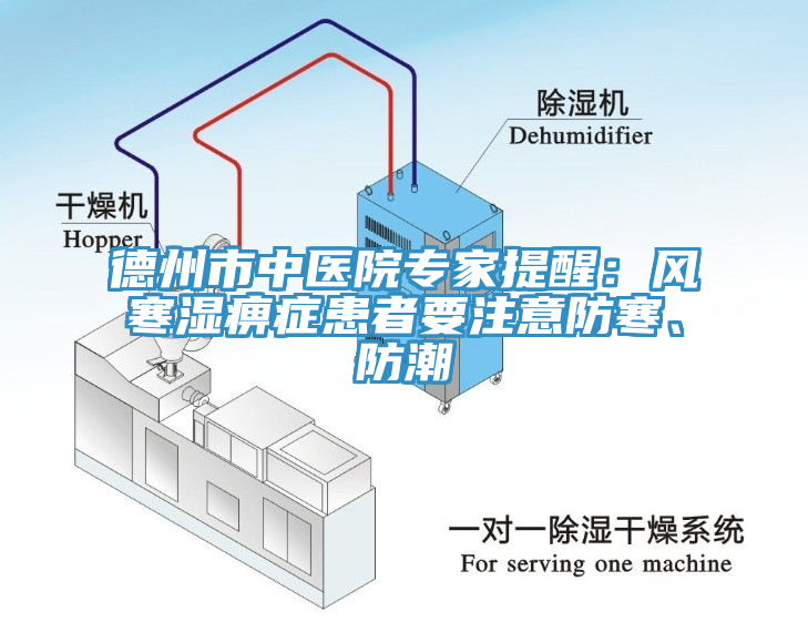 德州市中醫(yī)院專家提醒：風(fēng)寒濕痹癥患者要注意防寒、防潮