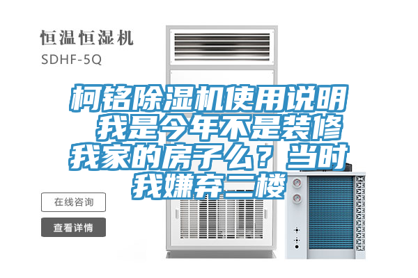 柯銘除濕機使用說明 我是今年不是裝修我家的房子么？當(dāng)時我嫌棄二樓
