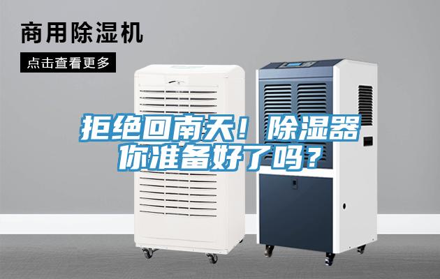 拒絕回南天！除濕器你準(zhǔn)備好了嗎？