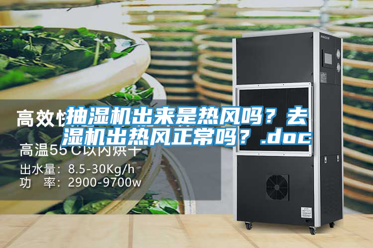 抽濕機(jī)出來是熱風(fēng)嗎？去濕機(jī)出熱風(fēng)正常嗎？.doc