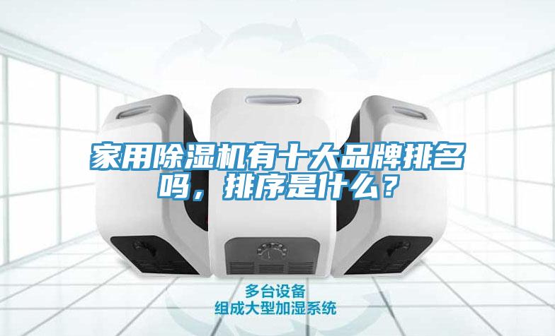 家用除濕機有十大品牌排名嗎，排序是什么？
