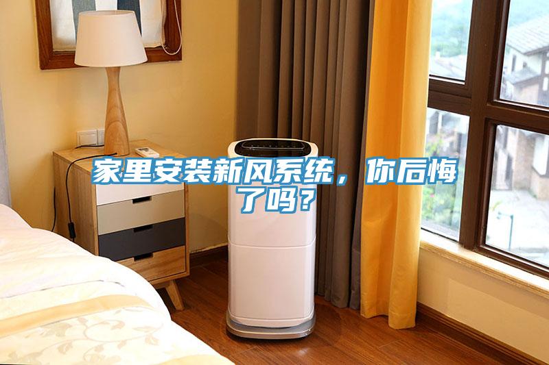 家里安裝新風(fēng)系統(tǒng)，你后悔了嗎？