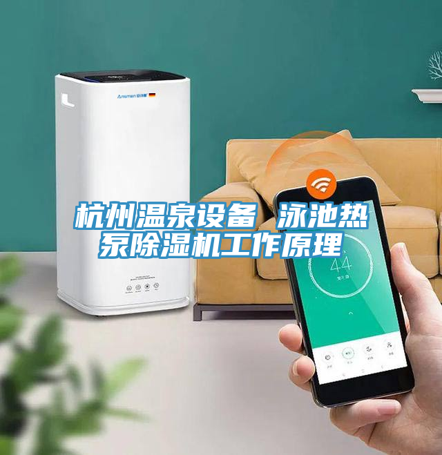 杭州溫泉設(shè)備 泳池?zé)岜贸凉駲C工作原理