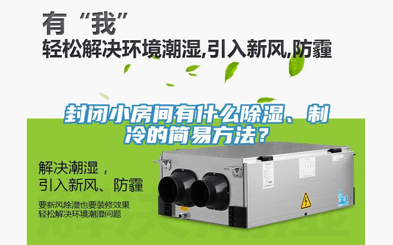 封閉小房間有什么除濕、制冷的簡易方法？