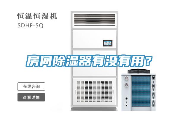 房間除濕器有沒有用？