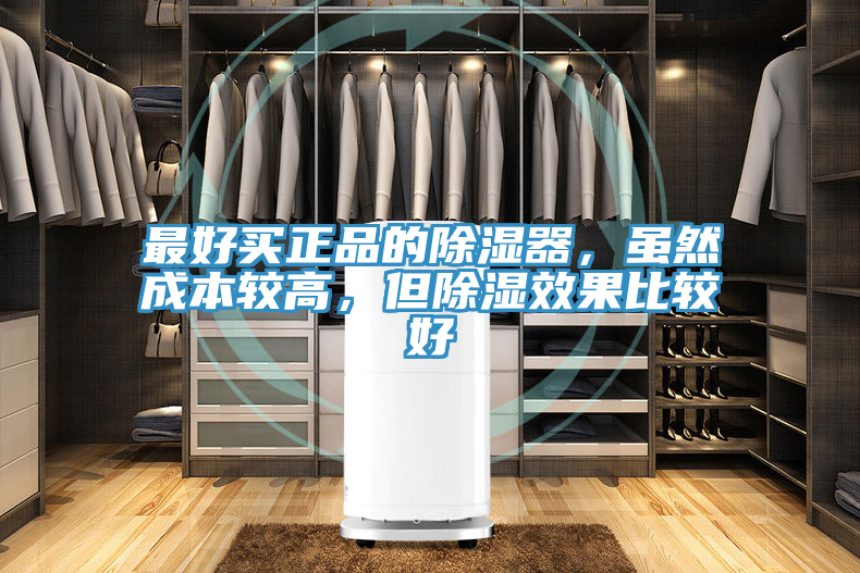 最好買正品的除濕器，雖然成本較高，但除濕效果比較好