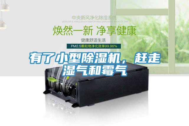 有了小型除濕機，趕走濕氣和霉氣