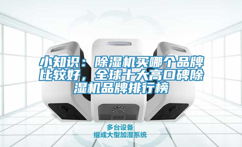 小知識(shí)：除濕機(jī)買哪個(gè)品牌比較好，全球十大高口碑除濕機(jī)品牌排行榜