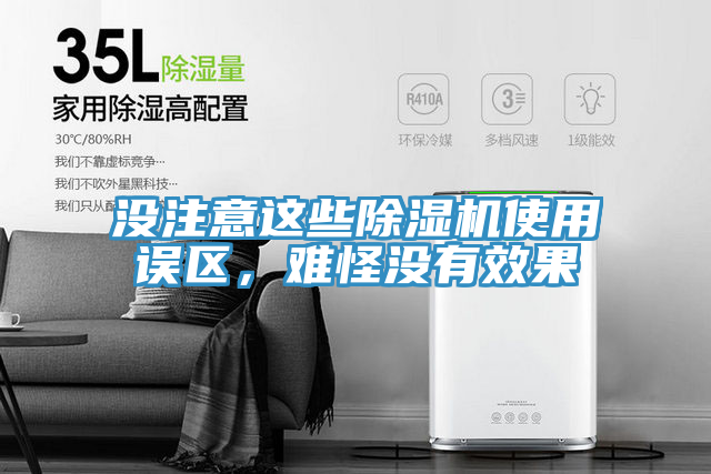 沒注意這些除濕機(jī)使用誤區(qū)，難怪沒有效果