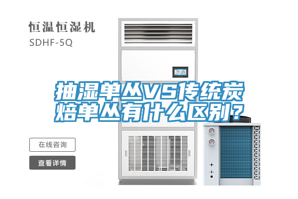 抽濕單叢VS傳統(tǒng)炭焙單叢有什么區(qū)別？