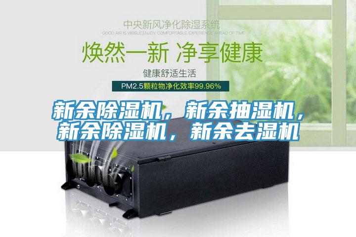 新余除濕機，新余抽濕機，新余除濕機，新余去濕機