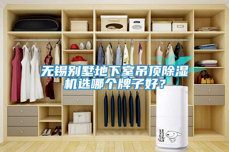 無錫別墅地下室吊頂除濕機(jī)選哪個(gè)牌子好？