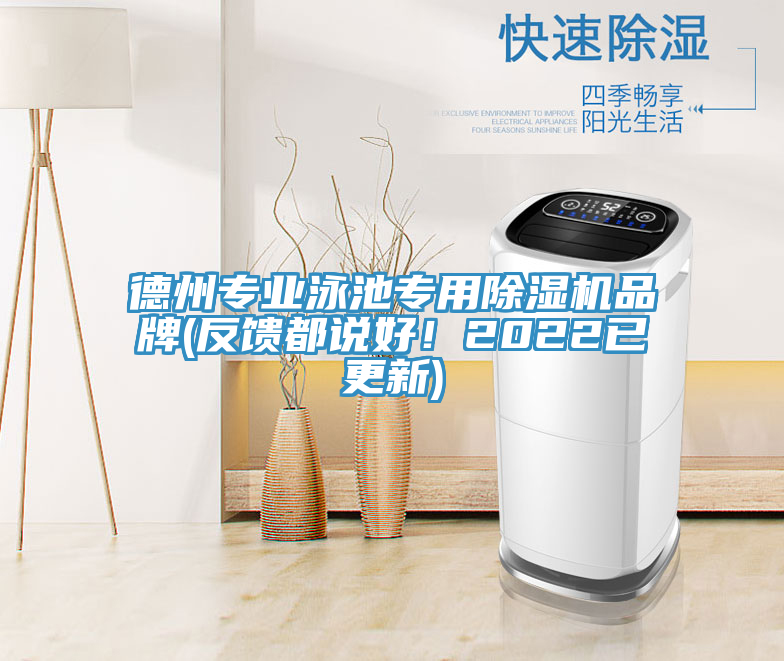 德州專業(yè)泳池專用除濕機(jī)品牌(反饋都說好！2022已更新)