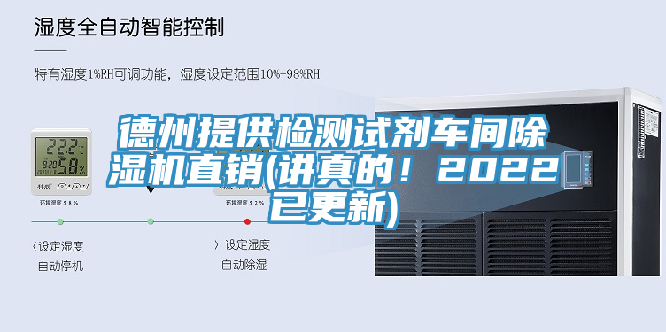 德州提供檢測(cè)試劑車間除濕機(jī)直銷(講真的！2022已更新)
