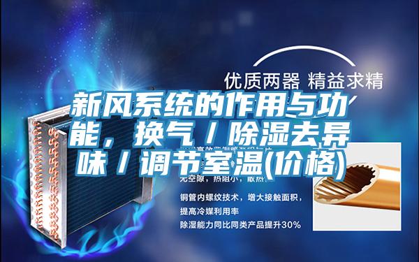 新風(fēng)系統(tǒng)的作用與功能，換氣／除濕去異味／調(diào)節(jié)室溫(價格)
