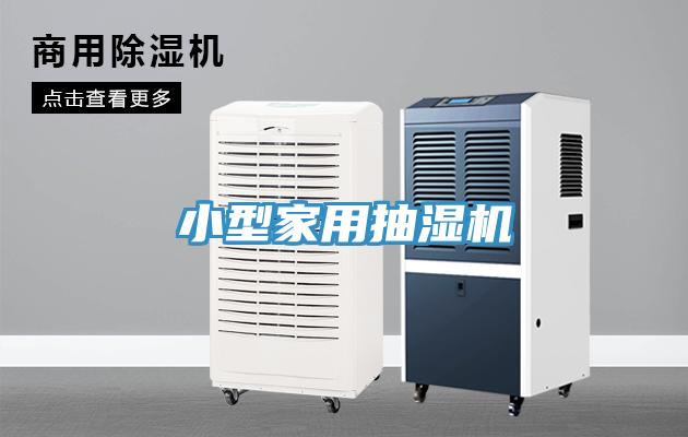 小型家用抽濕機(jī)