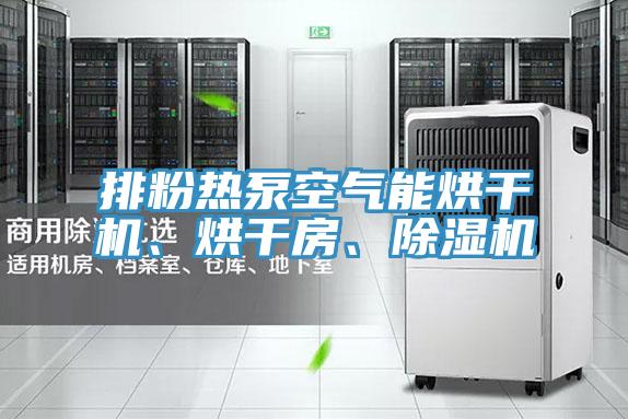 排粉熱泵空氣能烘干機、烘干房、除濕機