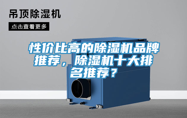 性價比高的除濕機品牌推薦，除濕機十大排名推薦？