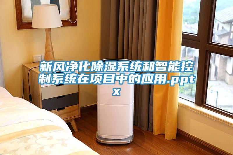 新風(fēng)凈化除濕系統(tǒng)和智能控制系統(tǒng)在項(xiàng)目中的應(yīng)用.pptx