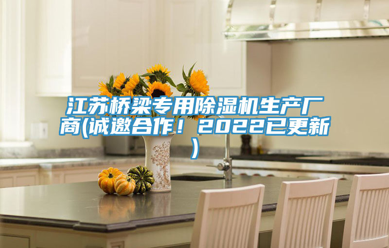 江蘇橋梁專用除濕機生產(chǎn)廠商(誠邀合作！2022已更新)