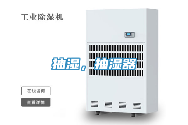 抽濕，抽濕器