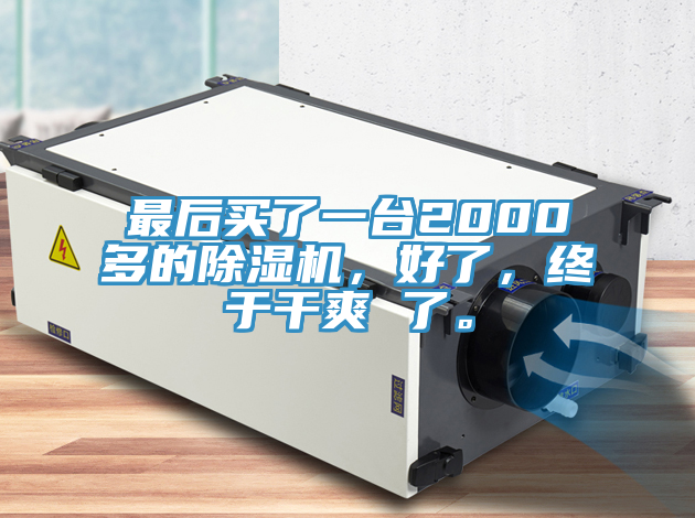 最后買了一臺(tái)2000多的除濕機(jī)，好了，終于干爽 了。