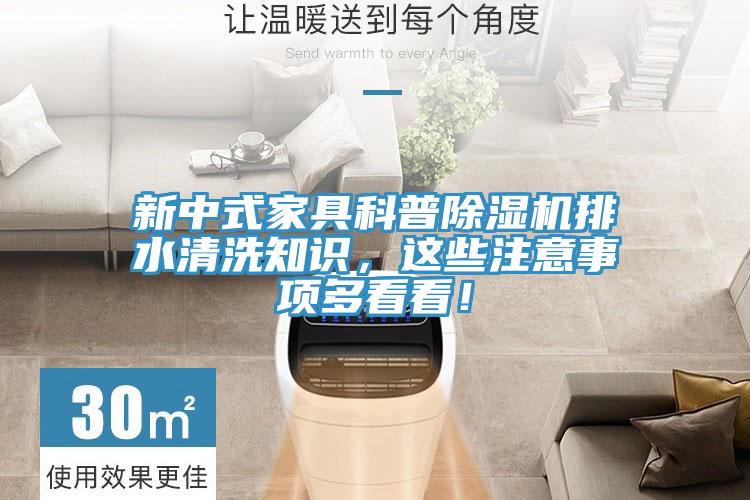 新中式家具科普除濕機(jī)排水清洗知識(shí)，這些注意事項(xiàng)多看看！