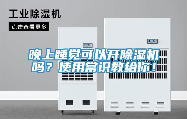 晚上睡覺可以開除濕機(jī)嗎？使用常識(shí)教給你！