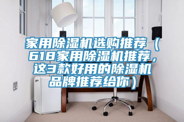家用除濕機(jī)選購?fù)扑]（618家用除濕機(jī)推薦，這3款好用的除濕機(jī)品牌推薦給你）