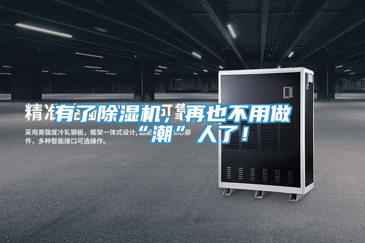 有了除濕機，再也不用做“潮”人了！