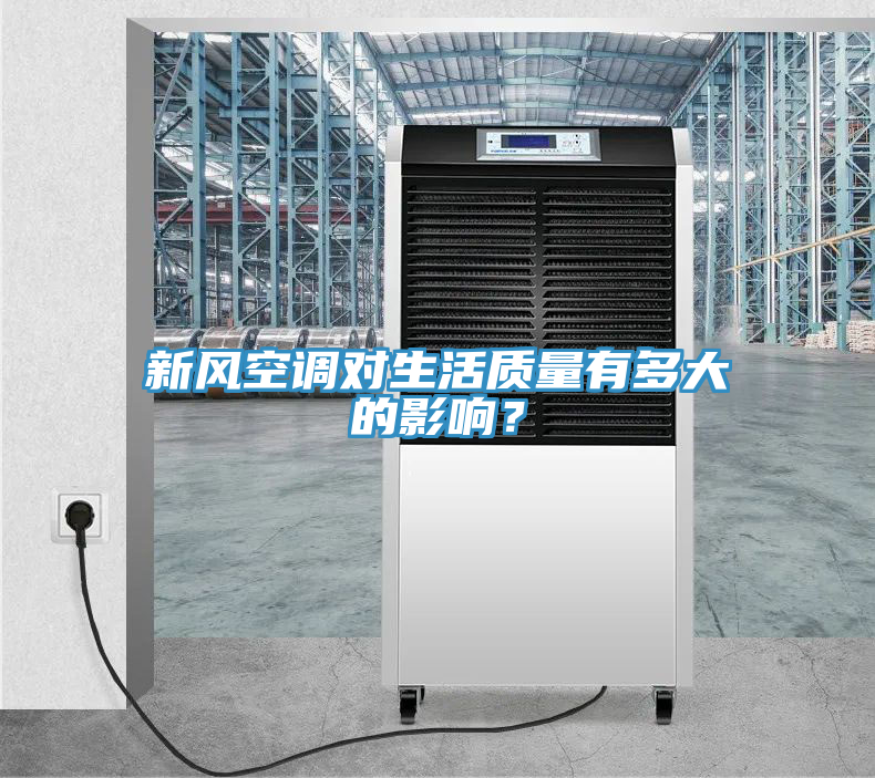 新風(fēng)空調(diào)對生活質(zhì)量有多大的影響？
