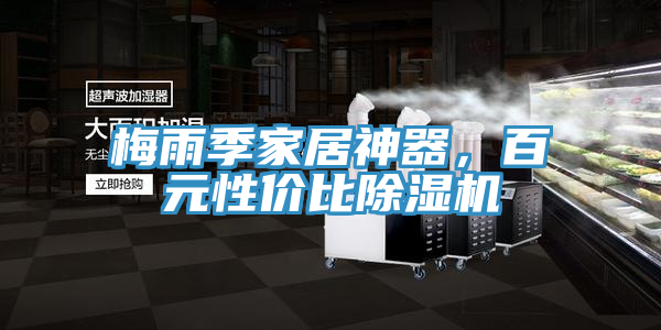 梅雨季家居神器，百元性價比除濕機