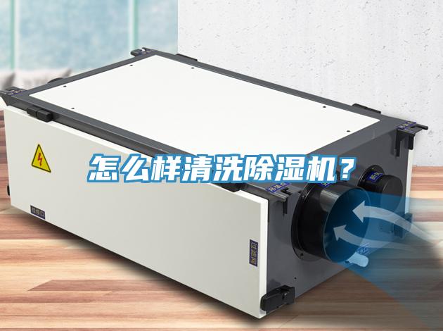 怎么樣清洗除濕機(jī)？