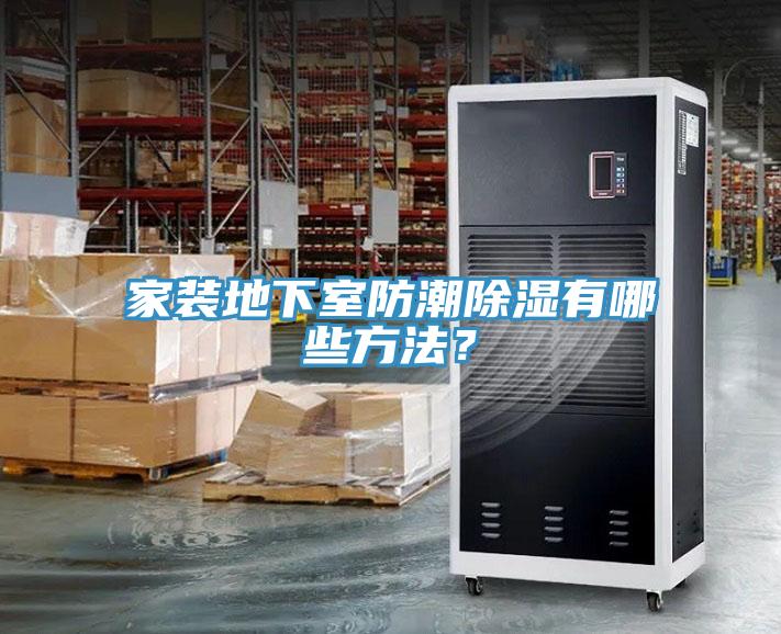 家裝地下室防潮除濕有哪些方法？