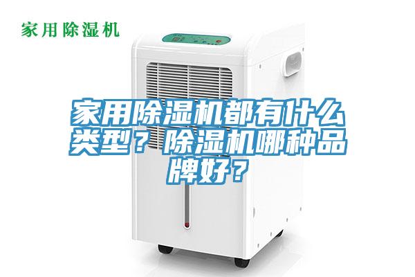 家用除濕機(jī)都有什么類型？除濕機(jī)哪種品牌好？
