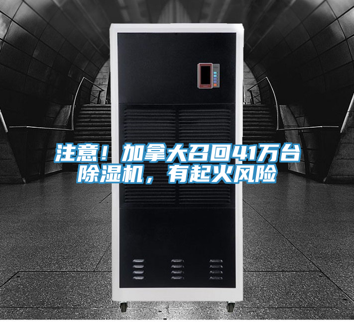 注意！加拿大召回41萬臺(tái)除濕機(jī)，有起火風(fēng)險(xiǎn)