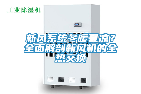 新風(fēng)系統(tǒng)冬暖夏涼？全面解剖新風(fēng)機(jī)的全熱交換